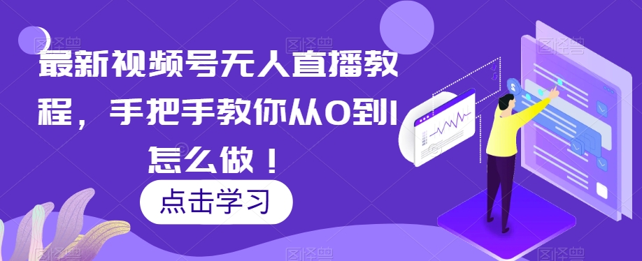 图片[1]-【2023.11.16】最新视频号无人直播教程，手把手教你从0到1怎么做！百度网盘免费下载-芽米宝库