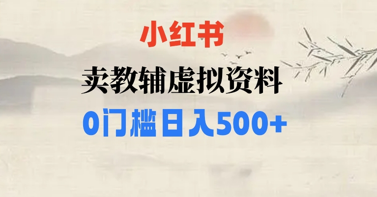 图片[1]-【2023.11.16】小红书卖小学辅导资料，条条爆款笔记，0门槛日入500百度网盘免费下载-芽米宝库