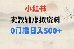 【2023.11.16】小红书卖小学辅导资料，条条爆款笔记，0门槛日入500百度网盘免费下载-芽米宝库