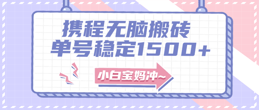 图片[1]-【2023.11.16】无门槛搬砖项目玩法，无脑搬运复制单号月入1500+，矩阵操作收益更高百度网盘免费下载-芽米宝库