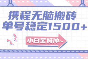 【2023.11.16】无门槛搬砖项目玩法，无脑搬运复制单号月入1500+，矩阵操作收益更高百度网盘免费下载-芽米宝库