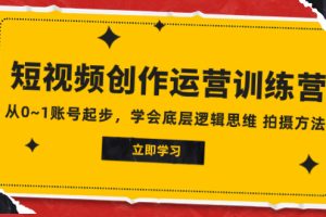 【2023.11.16】2023短视频创作运营训练营，从0~1账号起步，学会底层逻辑思维 拍摄方法百度网盘免费下载-芽米宝库