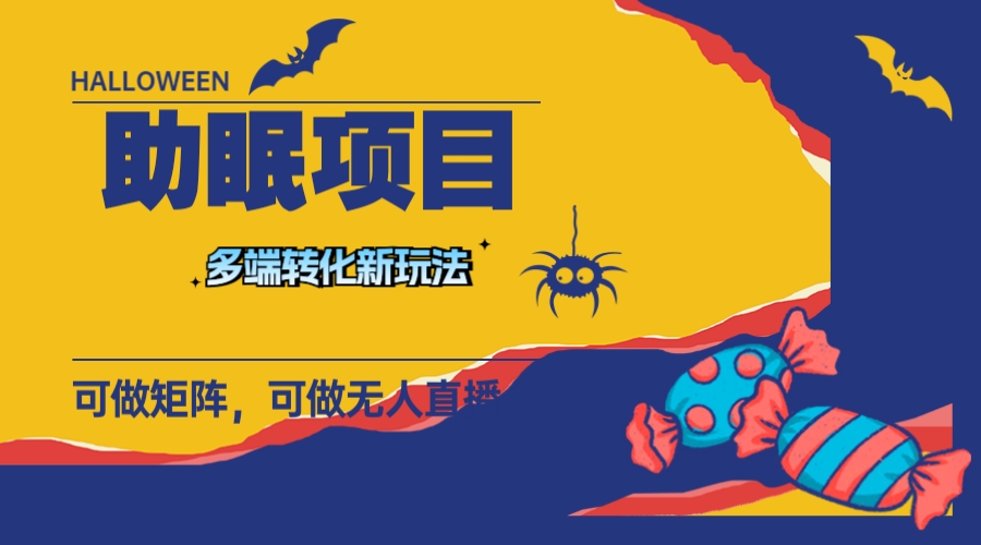 图片[1]-【2023.11.16】最新助眠项目，多段转化，可矩阵 可无人直播 可短视频 持久操作 日入一千+百度网盘免费下载-芽米宝库
