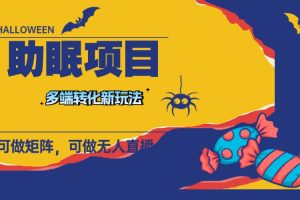 【2023.11.16】最新助眠项目，多段转化，可矩阵 可无人直播 可短视频 持久操作 日入一千+百度网盘免费下载-芽米宝库