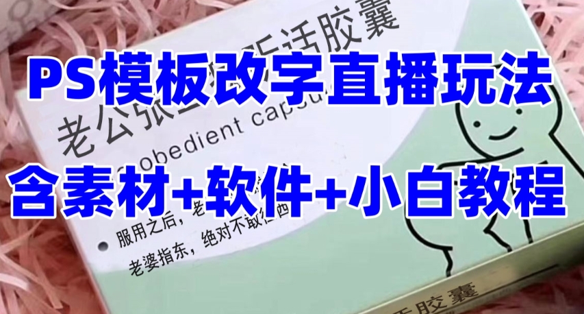 图片[1]-【2023.11.16】最新直播【老公听话约盒】礼物收割机抖音模板定制类，PS模板改字直播玩法百度网盘免费下载-芽米宝库