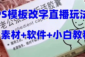 【2023.11.16】最新直播【老公听话约盒】礼物收割机抖音模板定制类，PS模板改字直播玩法百度网盘免费下载-芽米宝库