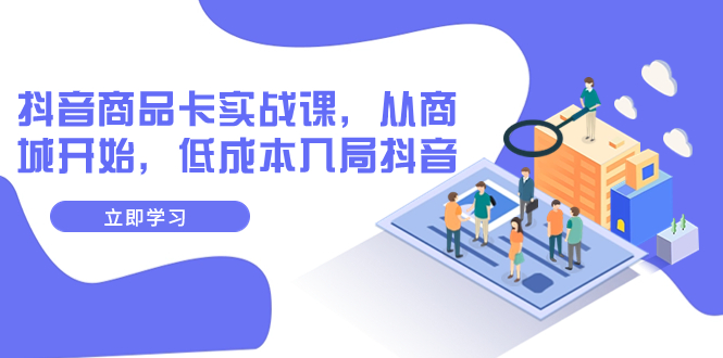 图片[1]-【2023.11.16】抖音商品卡实战课，从商城开始，低成本入局抖音（13节课）百度网盘免费下载-芽米宝库