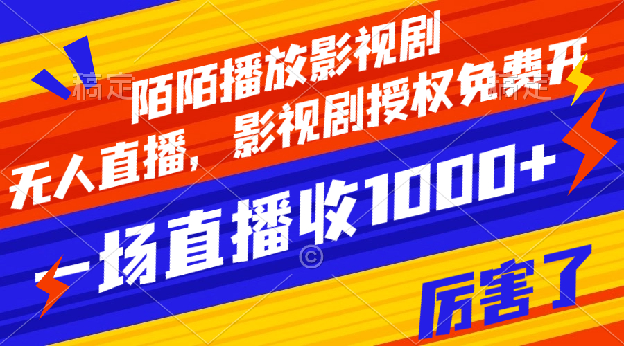 图片[1]-【2023.11.15】陌陌播放影视剧，无人直播，影视剧授权免费开，一场直播收入1000+百度网盘免费下载-芽米宝库