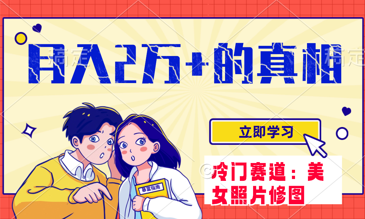 图片[1]-【2023.11.15】冷门蓝海赛道 靠美女照片掘金，一月两万+，0基础也能做百度网盘免费下载-芽米宝库