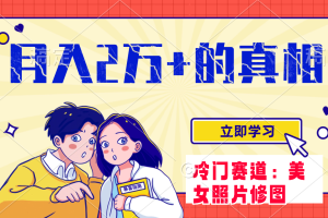 【2023.11.15】冷门蓝海赛道 靠美女照片掘金，一月两万+，0基础也能做百度网盘免费下载-芽米宝库