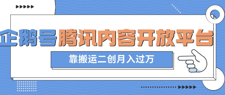 图片[1]-【2023.11.15】最新蓝海项目，企鹅号腾讯内容开放平台项目，靠搬运二创月入过万百度网盘免费下载-芽米宝库