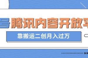 【2023.11.15】最新蓝海项目，企鹅号腾讯内容开放平台项目，靠搬运二创月入过万百度网盘免费下载-芽米宝库