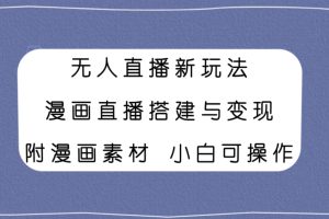 【2023.11.15】无人直播新玩法，漫画直播搭建与变现，附漫画素材小白也可操作百度网盘免费下载-芽米宝库