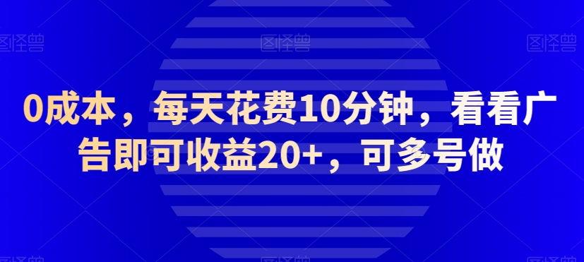 图片[1]-【2023.11.15】0成本，每天花费10分钟，看看广告即可收益20+，可多号做百度网盘免费下载-芽米宝库