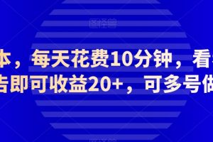 【2023.11.15】0成本，每天花费10分钟，看看广告即可收益20+，可多号做百度网盘免费下载-芽米宝库