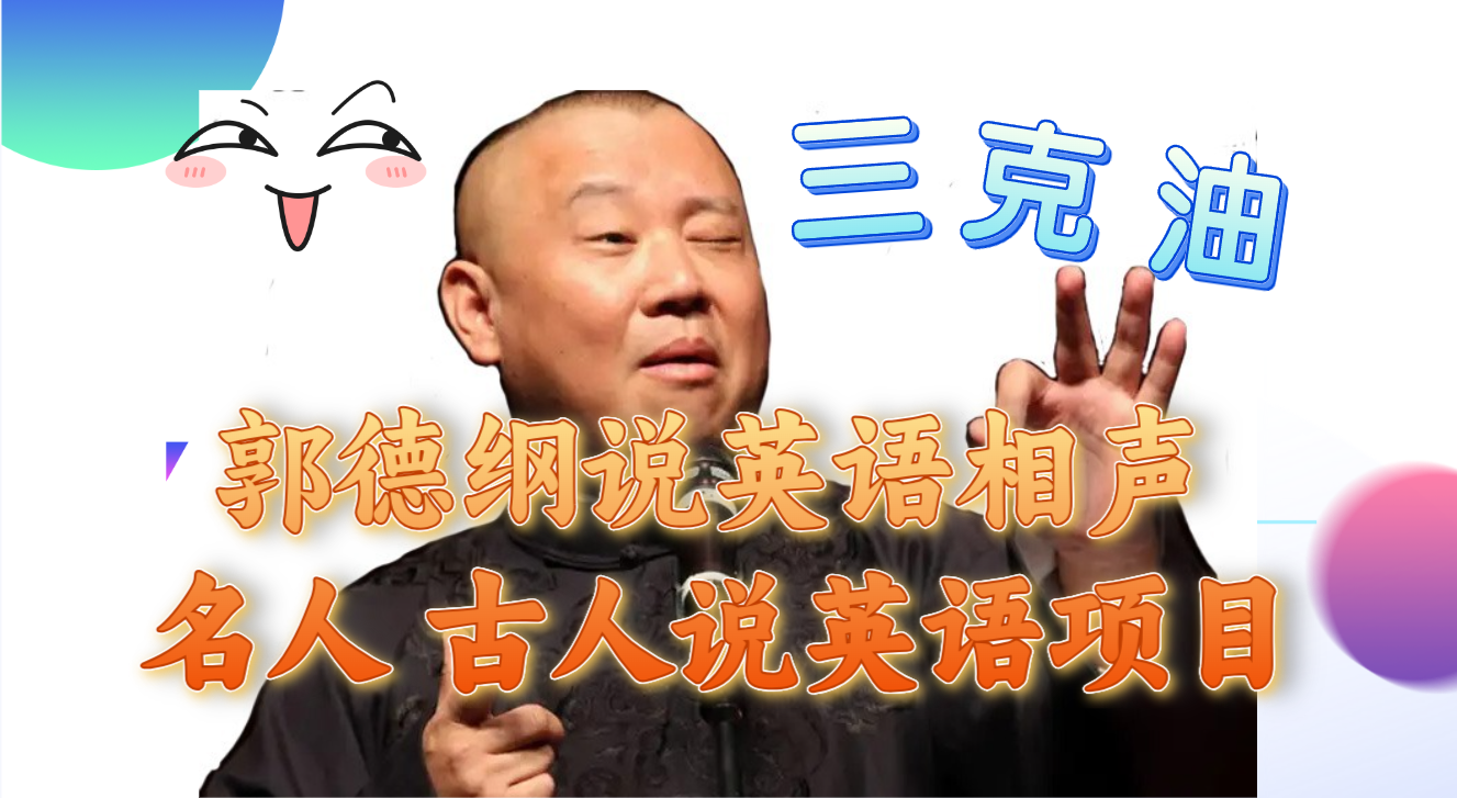 图片[1]-【2023.11.15】郭德纲说英语相声 名人古人说外语项目 轻松日入300+百度网盘免费下载-芽米宝库