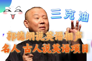 【2023.11.15】郭德纲说英语相声 名人古人说外语项目 轻松日入300+百度网盘免费下载-芽米宝库