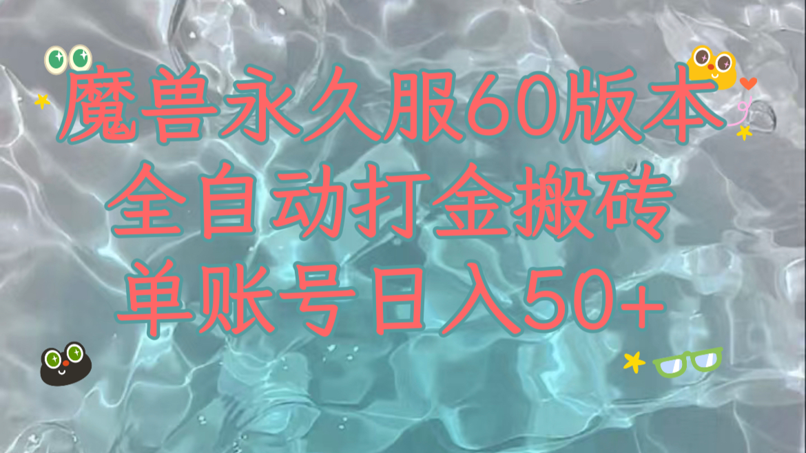 图片[1]-【2023.11.15】魔兽永久60服全新玩法，收益稳定单机日入200+，可以多开矩阵操作百度网盘免费下载-芽米宝库