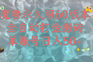 【2023.11.15】魔兽永久60服全新玩法，收益稳定单机日入200+，可以多开矩阵操作百度网盘免费下载-芽米宝库