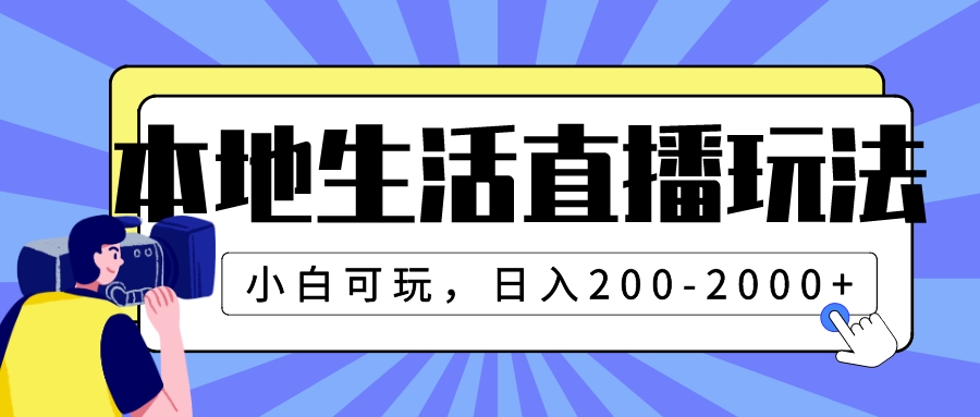 图片[1]-【2023.11.15】本地生活直播玩法，小白可玩，日入200-2000+百度网盘免费下载-芽米宝库