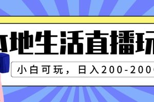 【2023.11.15】本地生活直播玩法，小白可玩，日入200-2000+百度网盘免费下载-芽米宝库