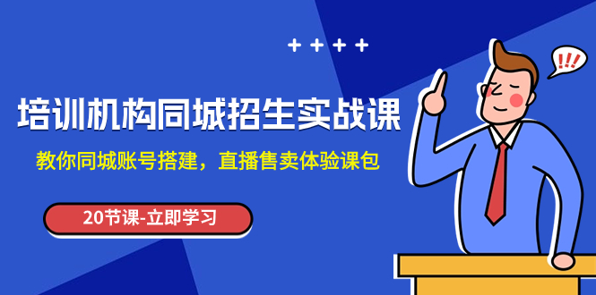 图片[1]-【2023.11.15】培训机构-同城招生实操课，教你同城账号搭建，直播售卖体验课包百度网盘免费下载-芽米宝库