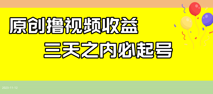 图片[1]-【2023.11.14】最新撸视频收益玩法，一天轻松200+百度网盘免费下载-芽米宝库