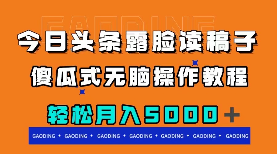 图片[1]-【2023.11.14】今日头条露脸读稿月入5000＋，傻瓜式无脑操作教程百度网盘免费下载-芽米宝库