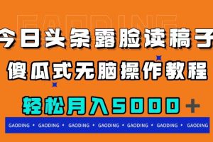 【2023.11.14】今日头条露脸读稿月入5000＋，傻瓜式无脑操作教程百度网盘免费下载-芽米宝库
