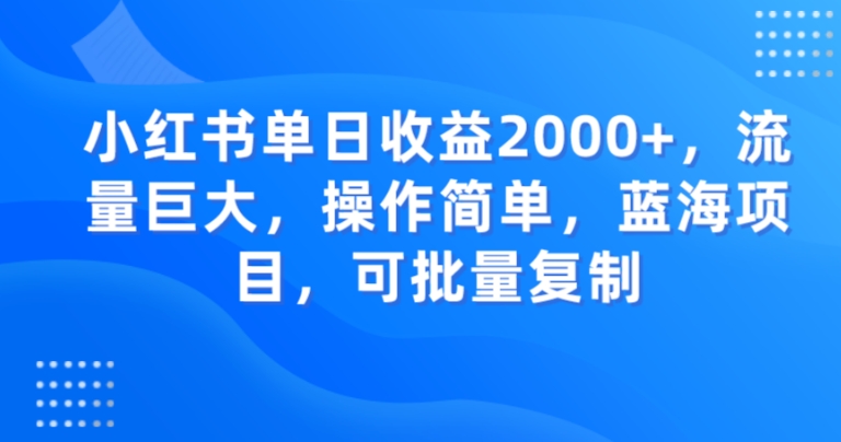 图片[1]-【2023.11.14】小红书单日收益2000+，流量巨大，操作简单，蓝海项目，可批量操作百度网盘免费下载-芽米宝库