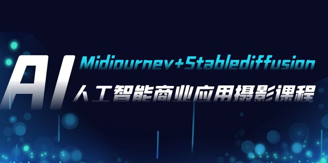图片[1]-【2023.11.14】AI摄影【Midjourney+Stablediffusion】，人工智能商业应用摄影-37节课程百度网盘免费下载-芽米宝库