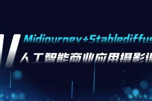 【2023.11.14】AI摄影【Midjourney+Stablediffusion】，人工智能商业应用摄影-37节课程百度网盘免费下载-芽米宝库