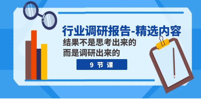 图片[1]-【2023.11.14】行业调研报告-精选内容：结果不是思考出来的 而是调研出来的（9节课）百度网盘免费下载-芽米宝库