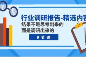 【2023.11.14】行业调研报告-精选内容：结果不是思考出来的 而是调研出来的（9节课）百度网盘免费下载-芽米宝库