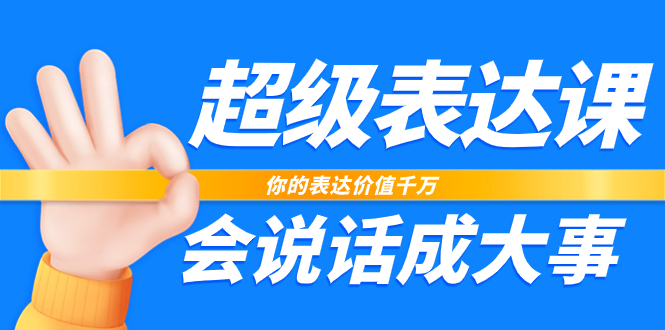 图片[1]-【2023.11.14】超级-表达课，你的表达价值千万，会说话成大事（17节课）百度网盘免费下载-芽米宝库