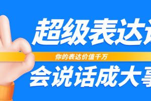 【2023.11.14】超级-表达课，你的表达价值千万，会说话成大事（17节课）百度网盘免费下载-芽米宝库