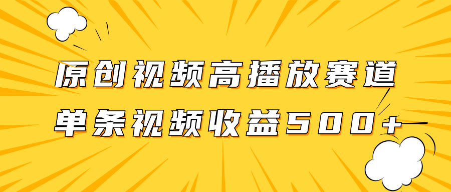 图片[1]-【2023.11.13】原创视频高播放赛道掘金项目玩法，播放量越高收益越高，单条视频收益500+百度网盘免费下载-芽米宝库
