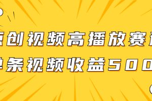 【2023.11.13】原创视频高播放赛道掘金项目玩法，播放量越高收益越高，单条视频收益500+百度网盘免费下载-芽米宝库