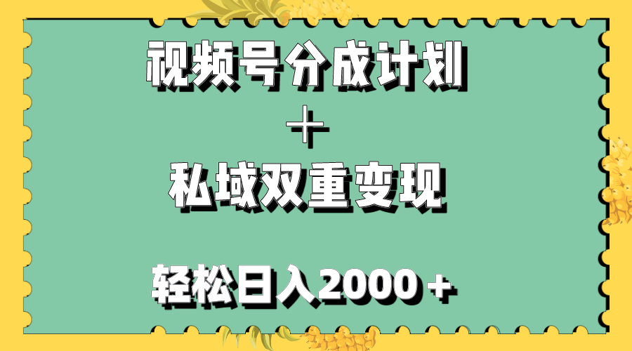 图片[1]-【2023.11.13】视频号分成计划＋私域双重变现，轻松日入1000＋，无任何门槛，小白轻松上手百度网盘免费下载-芽米宝库