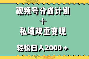 【2023.11.13】视频号分成计划＋私域双重变现，轻松日入1000＋，无任何门槛，小白轻松上手百度网盘免费下载-芽米宝库
