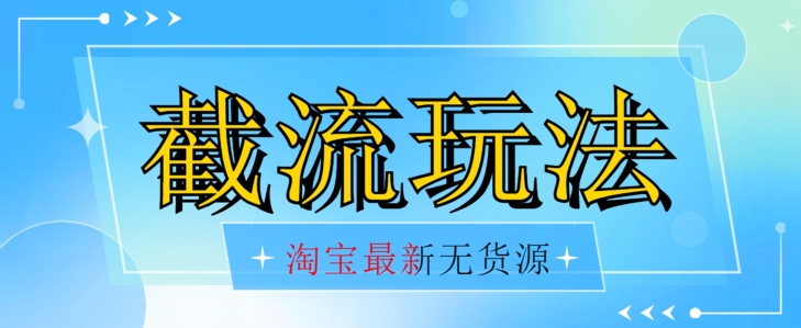 图片[1]-【2023.11.13】首发价值2980最新淘宝无货源不开车自然流超低成本截流玩法日入300+【揭秘】【1111更新】百度网盘免费下载-芽米宝库