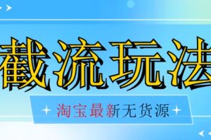 【2023.11.13】首发价值2980最新淘宝无货源不开车自然流超低成本截流玩法日入300+【揭秘】【1111更新】百度网盘免费下载-芽米宝库