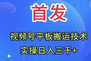 【2023.11.13】全网首发：视频号平板搬运技术，实操日入三千＋百度网盘免费下载-芽米宝库