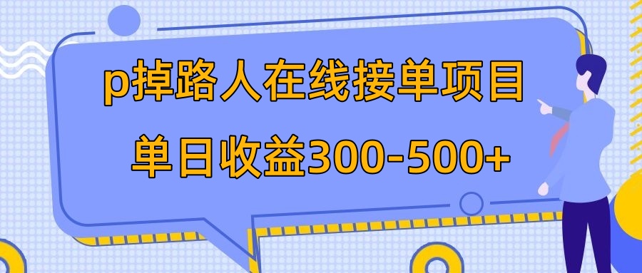 图片[1]-【2023.11.13】p掉路人项目 日入300-500在线接单 外面收费1980【揭秘】百度网盘免费下载-芽米宝库