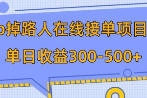 【2023.11.13】p掉路人项目 日入300-500在线接单 外面收费1980【揭秘】百度网盘免费下载-芽米宝库