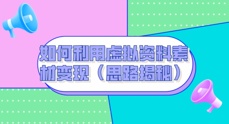 图片[1]-【2023.11.13】如何利用虚拟资料素材变现（思路揭秘）百度网盘免费下载-芽米宝库
