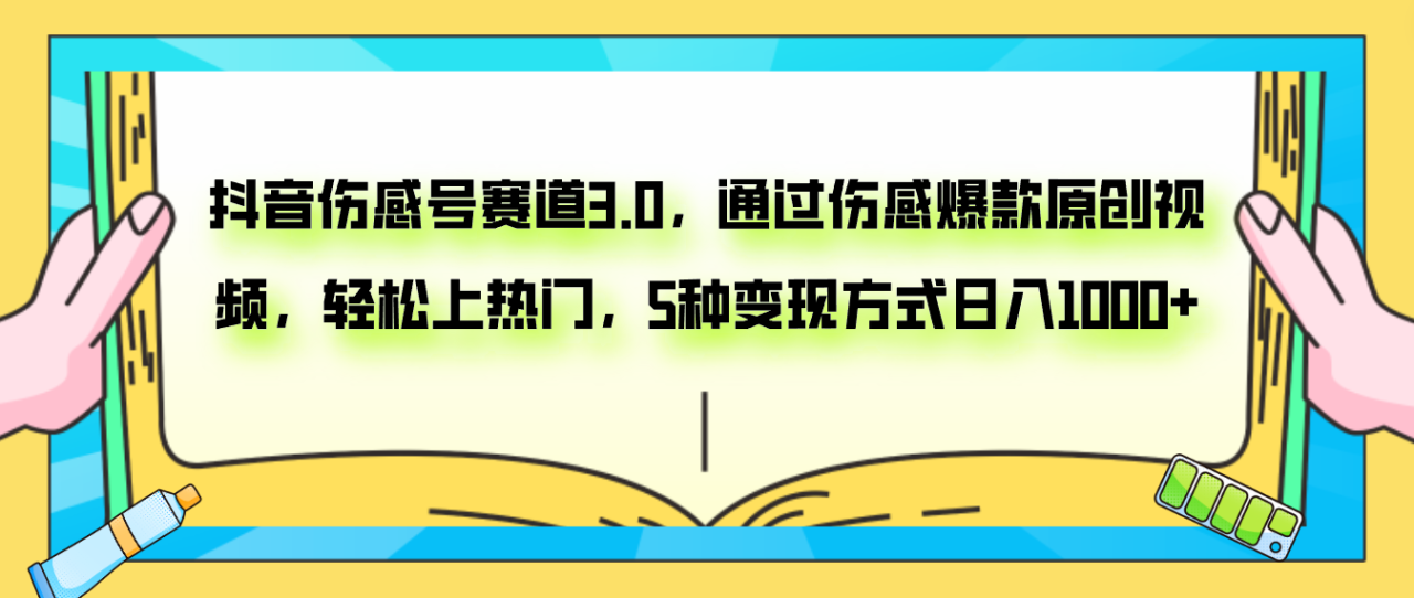 图片[1]-【2023.11.13】抖音伤感号赛道3.0，通过伤感爆款原创视频，轻松上热门，5种变现日入1000+百度网盘免费下载-芽米宝库