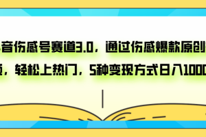 【2023.11.13】抖音伤感号赛道3.0，通过伤感爆款原创视频，轻松上热门，5种变现日入1000+百度网盘免费下载-芽米宝库