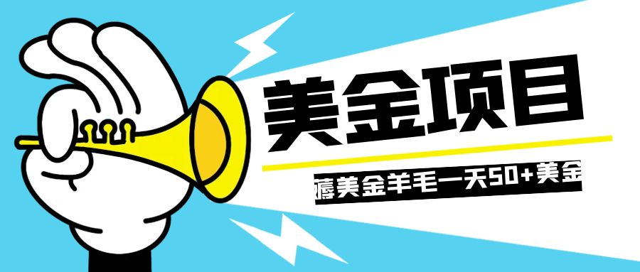 图片[1]-【2023.11.13】零投入轻松薅国外任务网站羊毛 单号轻松五美金 可批量多开一天50+美金百度网盘免费下载-芽米宝库