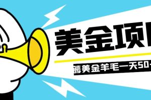 【2023.11.13】零投入轻松薅国外任务网站羊毛 单号轻松五美金 可批量多开一天50+美金百度网盘免费下载-芽米宝库